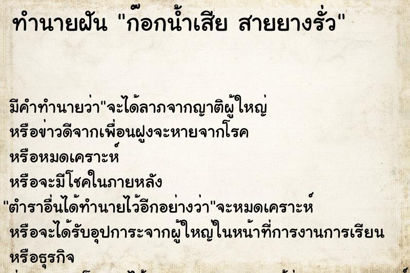 ทำนายฝันก๊อกน้ำเสียสายยางรั่ว ทำนายฝันทำนายฝันก๊อกน้ำเสียสายยางรั่ว